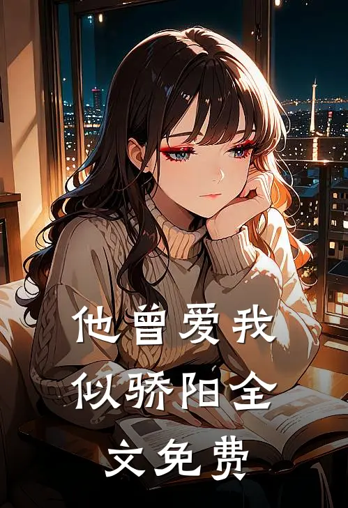 他曾爱我似骄阳全文免费