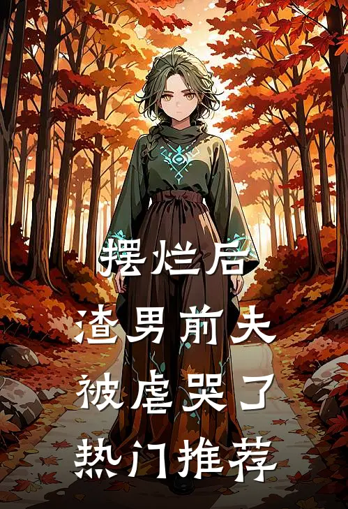 摆烂后，渣男前夫被虐哭了热门推荐