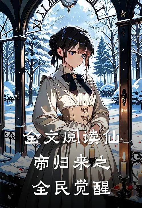 全文阅读仙帝归来之全民觉醒