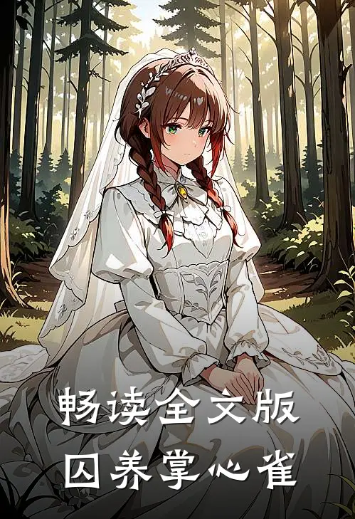 畅读全文版囚养掌心雀