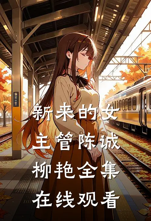 新来的女主管陈诚柳艳 全集在线观看