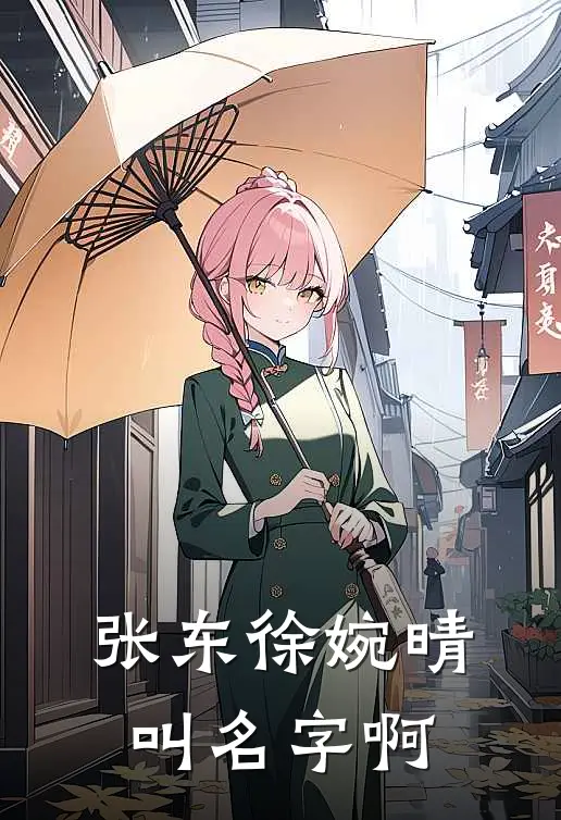 张东徐婉晴叫名字啊