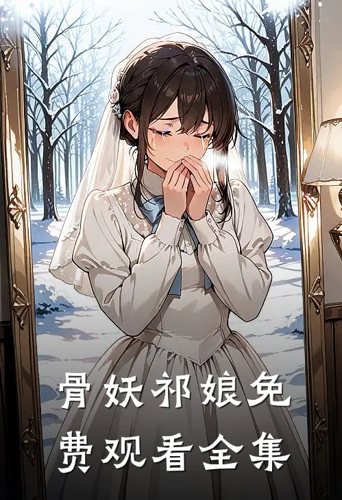 骨妖祁娘免费观看全集