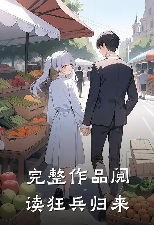 完整作品阅读狂兵归来