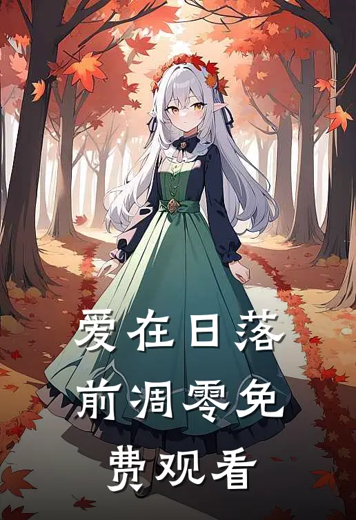 爱在日落前凋零免费观看