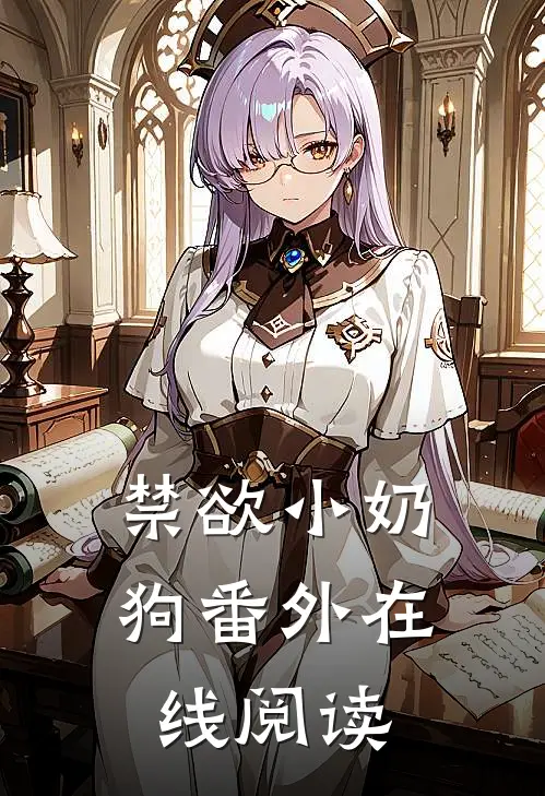 禁欲小奶狗 番外在线阅读