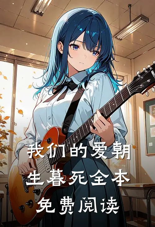 我们的爱朝生暮死全本免费阅读