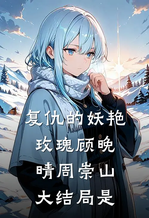 复仇的妖艳玫瑰顾晚晴周崇山大结局是