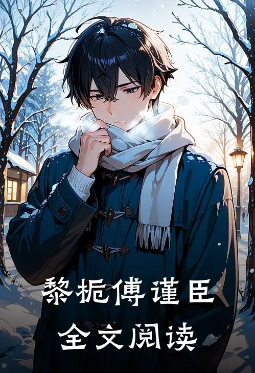 黎栀傅谨臣全文阅读
