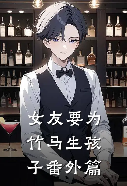 女友要为竹马生孩子 番外篇
