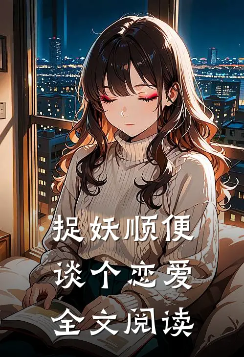 捉妖顺便谈个恋爱全文阅读