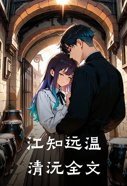 江知远温清沅全文