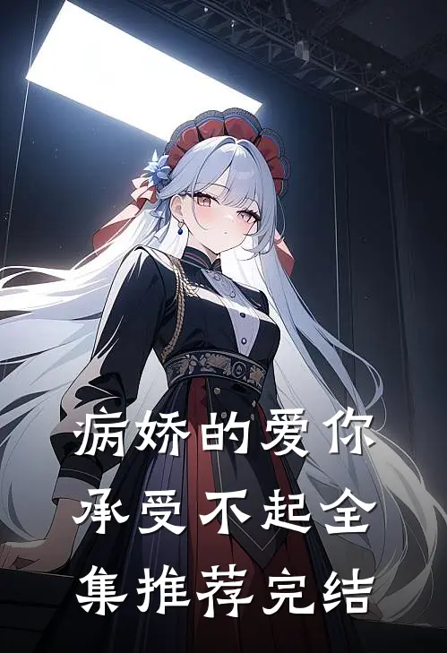 病娇的爱你承受不起全集推荐完结