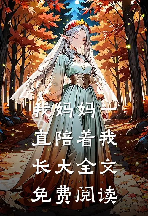 我妈妈一直陪着我长大全文免费阅读