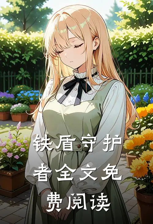 铁盾守护者全文免费阅读