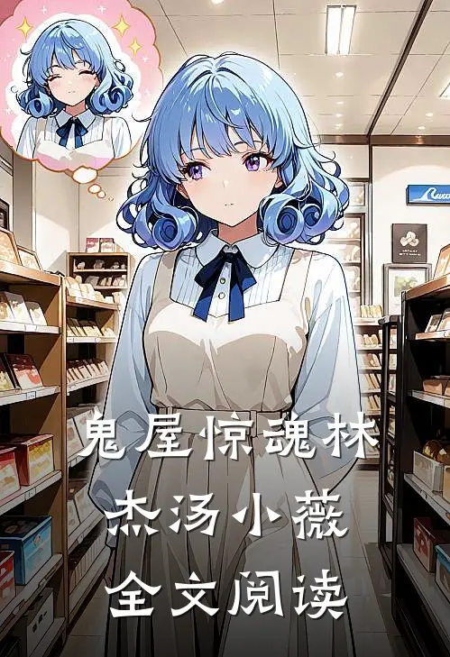 鬼屋惊魂林杰汤小薇全文阅读