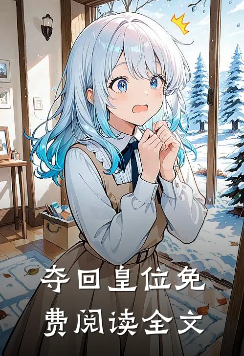 夺回皇位免费阅读全文