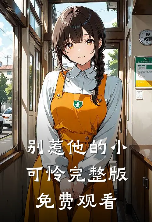 别惹他的小可怜完整版免费观看