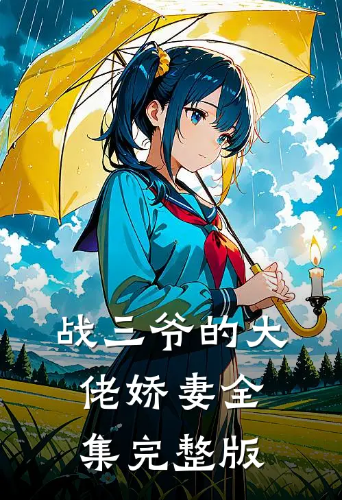 战三爷的大佬娇妻全集完整版