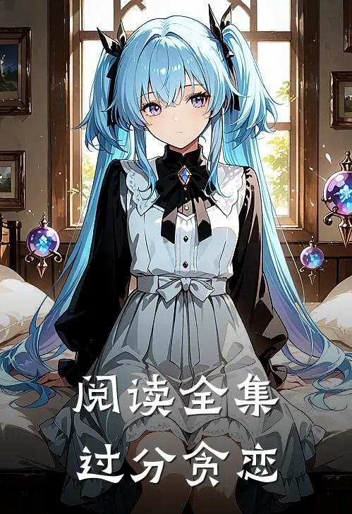 阅读全集过分贪恋