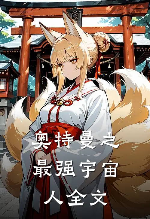 奥特曼之最强宇宙人全文
