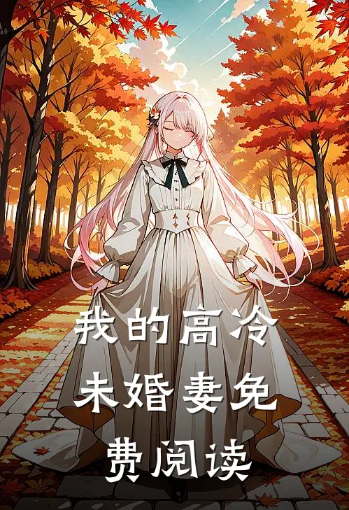我的高冷未婚妻免费阅读