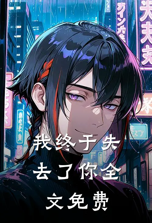 我终于失去了你全文免费