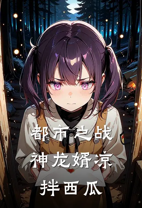 都市之战神龙婿 凉拌西瓜