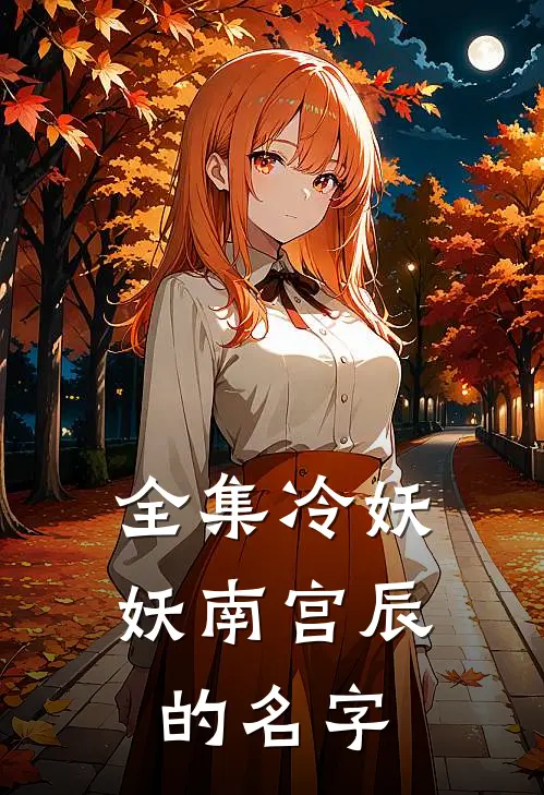 全集冷妖妖南宫辰的名字