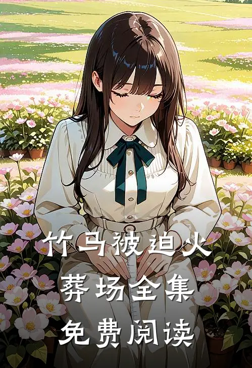 竹马被迫火葬场 全集免费阅读