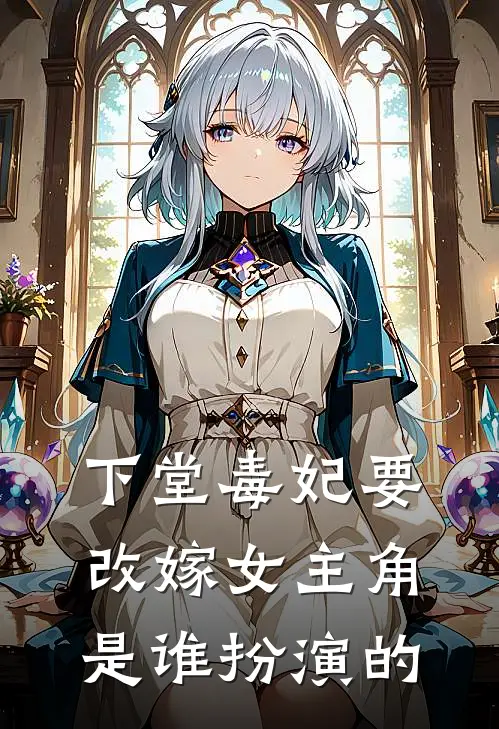 下堂毒妃要改嫁女主角是谁扮演的
