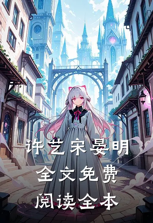 许艺宋晏明全文免费阅读全本