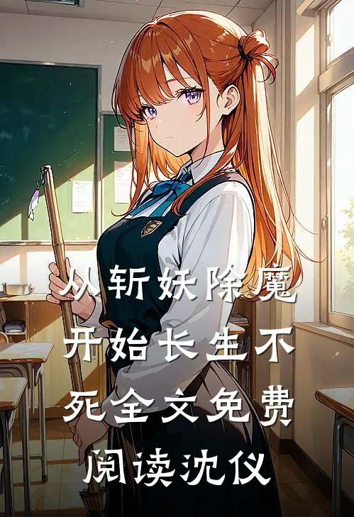 从斩妖除魔开始长生不死全文免费阅读 沈仪