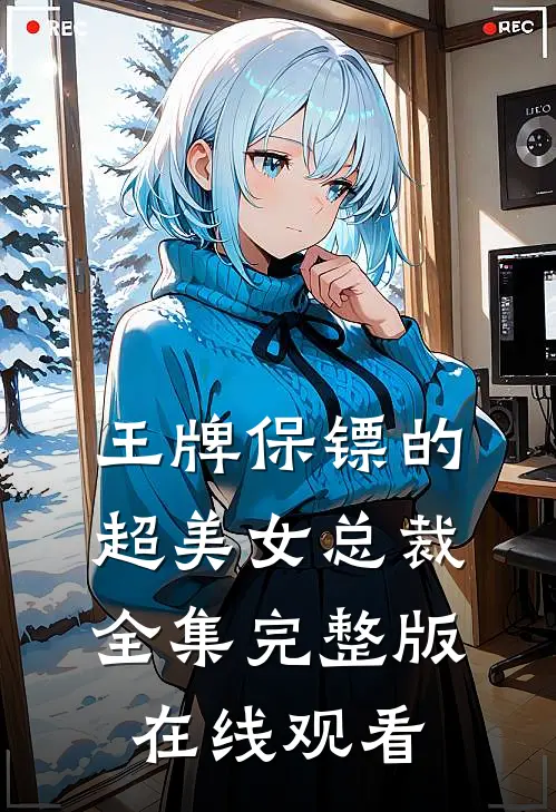王牌保镖的超美女总裁全集完整版在线观看