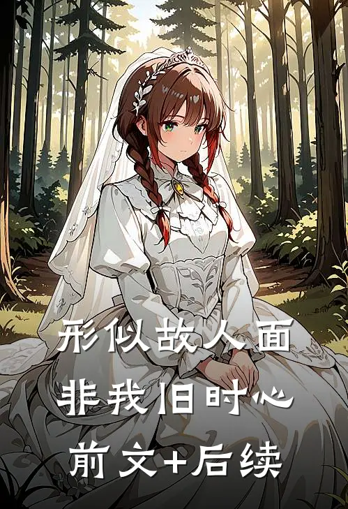 形似故人面，非我旧时心前文+后续