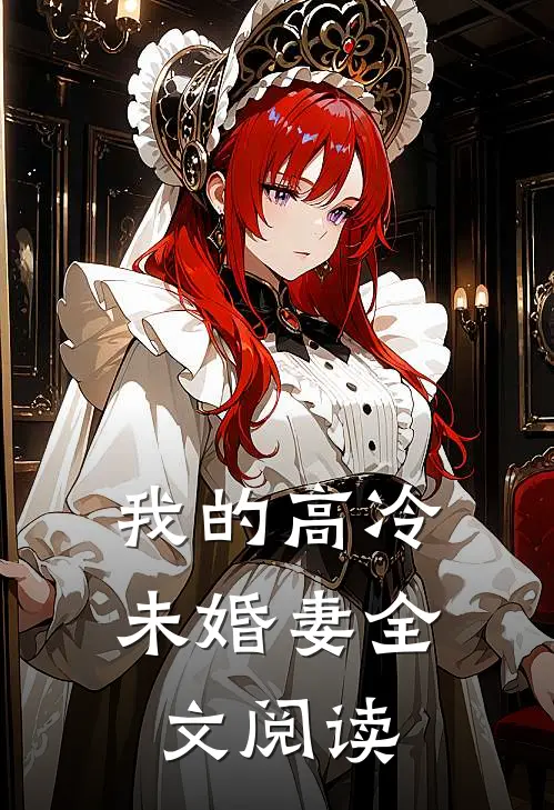 我的高冷未婚妻全文阅读