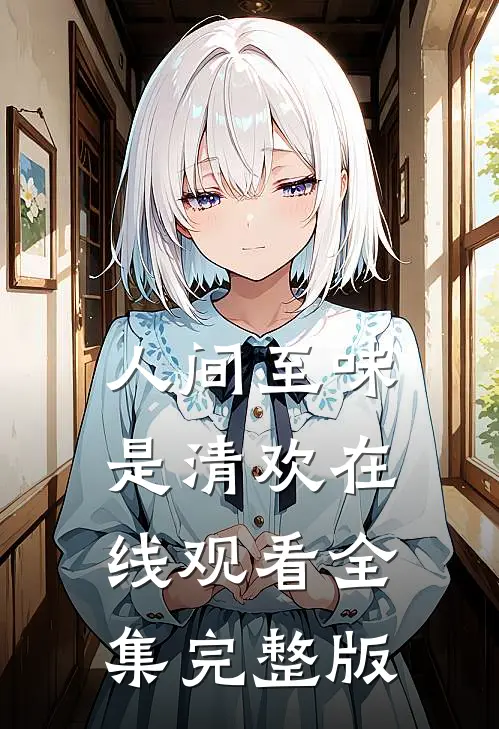 人间至味是清欢在线观看全集完整版