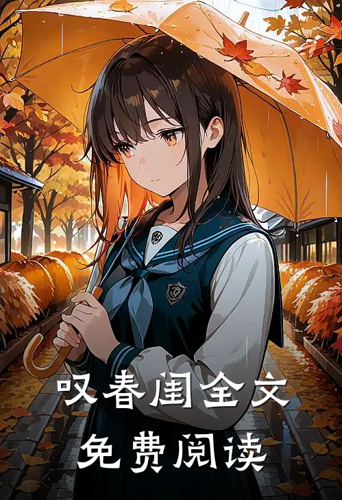 叹春闺全文免费阅读