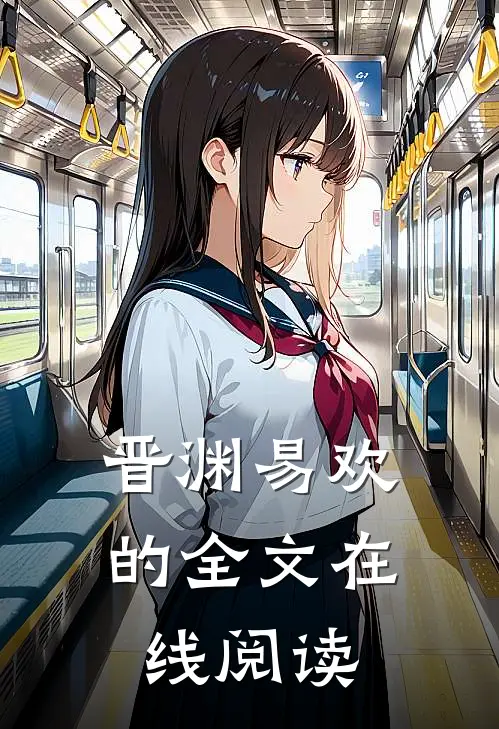 晋渊易欢的全文在线阅读