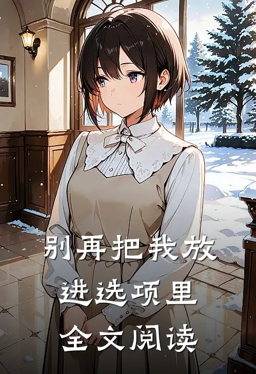 别再把我放进选项里全文阅读