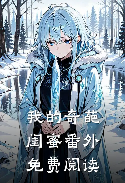 我的奇葩闺蜜番外免费阅读