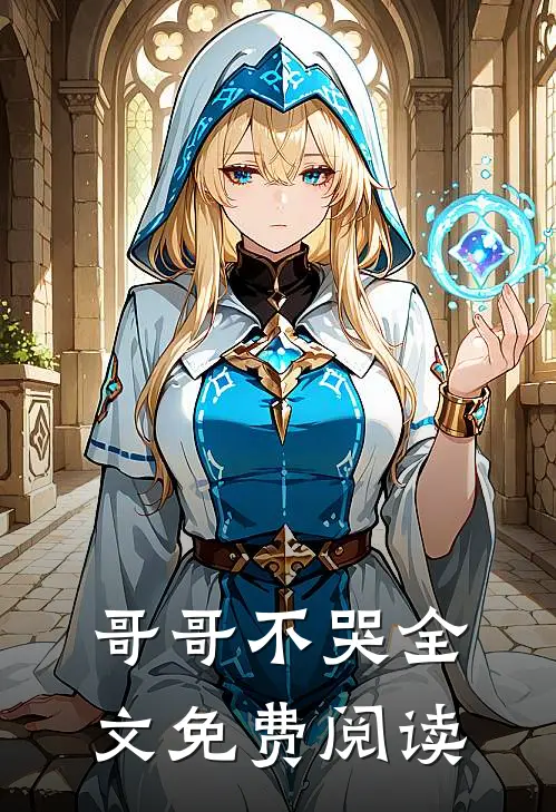 哥哥不哭全文免费阅读