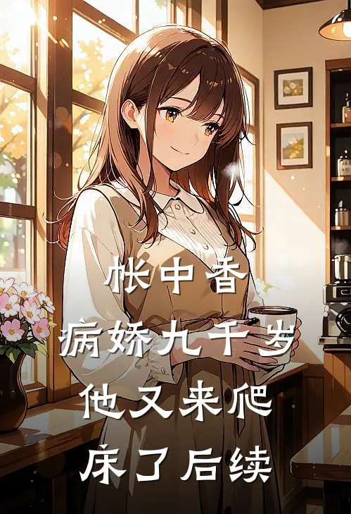 帐中香：病娇九千岁他又来爬床了后续
