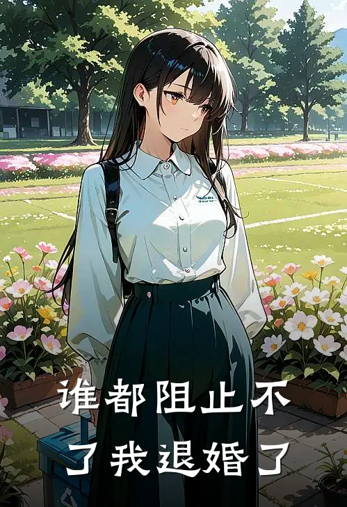 谁都阻止不了我退婚了