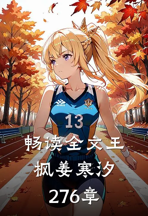 畅读全文王枫姜寒汐276章
