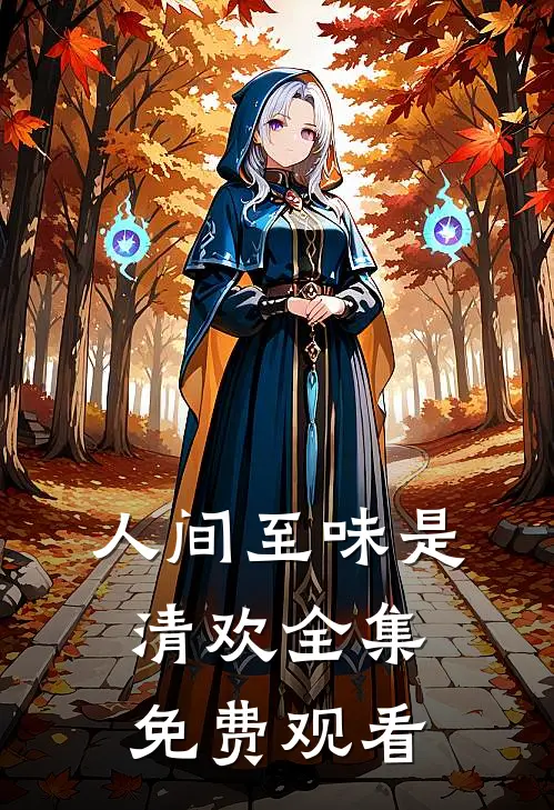 人间至味是清欢全集免费观看