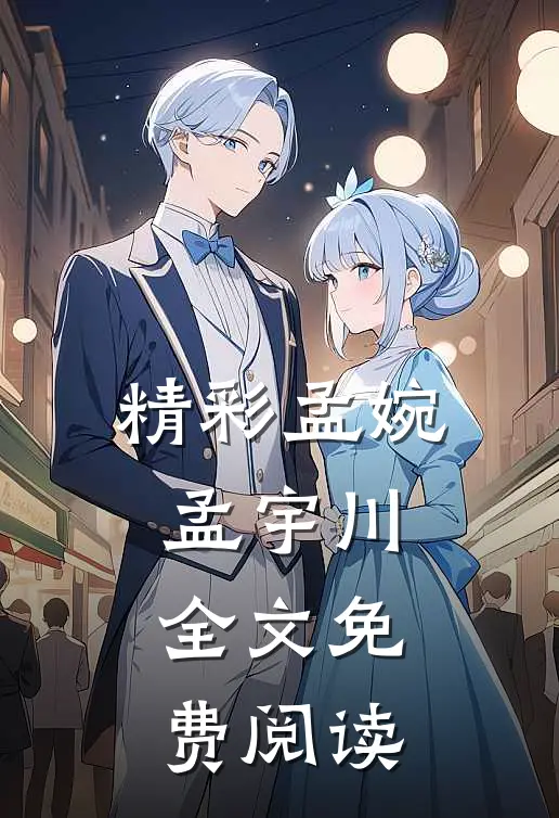 精彩孟婉孟宇川全文免费阅读