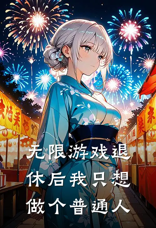 无限游戏退休后我只想做个普通人
