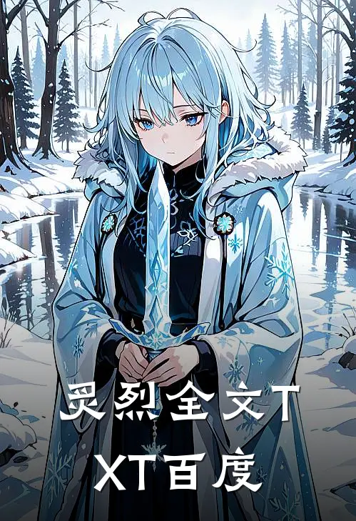 炙烈全文TXT百度
