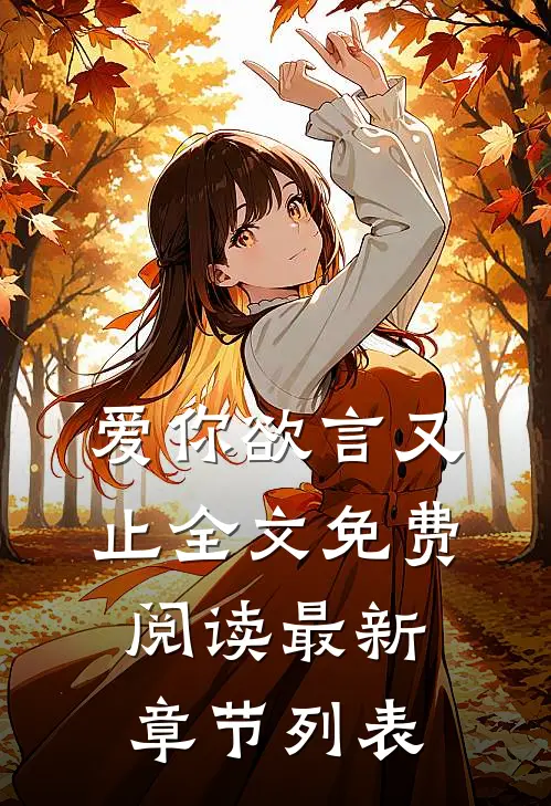 爱你欲言又止全文免费阅读最新章节列表